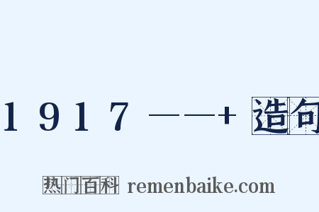 1917——+造句是什么意思的图片